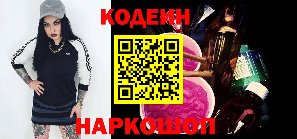 Кодеиновый сироп Lean Purple Drank Ростов-на-Дону